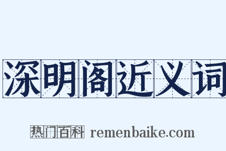 深明阁近义词是什么意思的图片